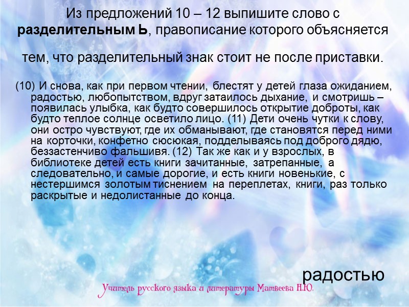 Из предложений 10 – 12 выпишите слово с разделительным Ь, правописание которого объясняется тем,